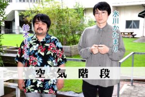 空気階段もぐらクズ芸人のwiki風プロと水川かたまりはマザコン 実は結婚していた